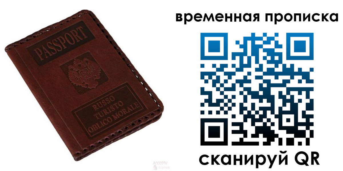 временная регистрация купить в Омске
