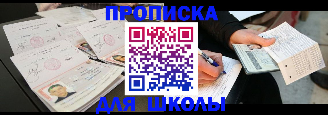 прописка в Омске