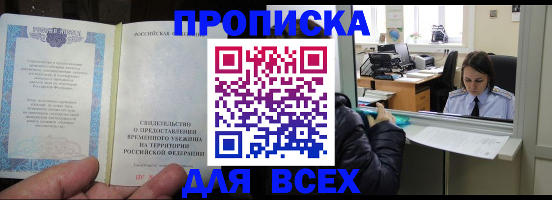прописка для работы в Омске