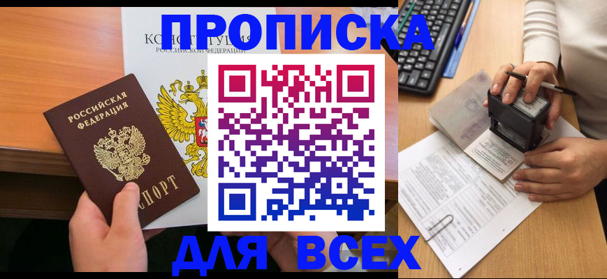 прописка от собственника в Омске