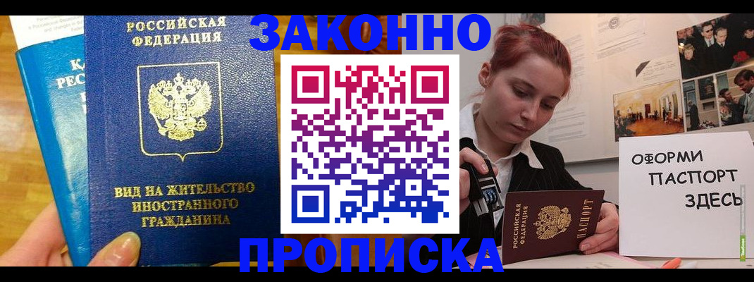 прописка штамп в Омске