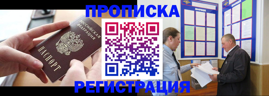 временная регистрация для всех в Омске